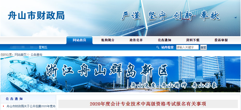 浙江省舟山市2020年中級會計報名時間已公布！
