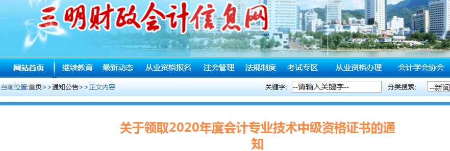 福建三明2019年中級會計師資格證書領取通知