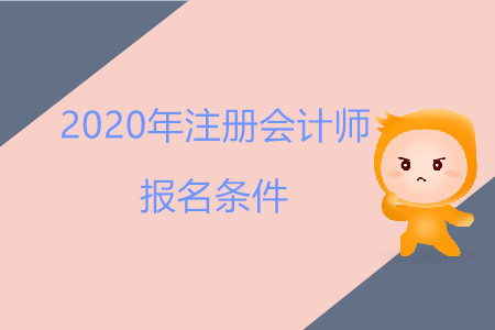 江西2020年cpa報(bào)考條件