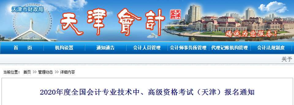2020年天津高級會計考試報名簡章已經(jīng)公布！