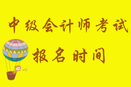 中級(jí)會(huì)計(jì)考試報(bào)名時(shí)間從3月10日開始！
