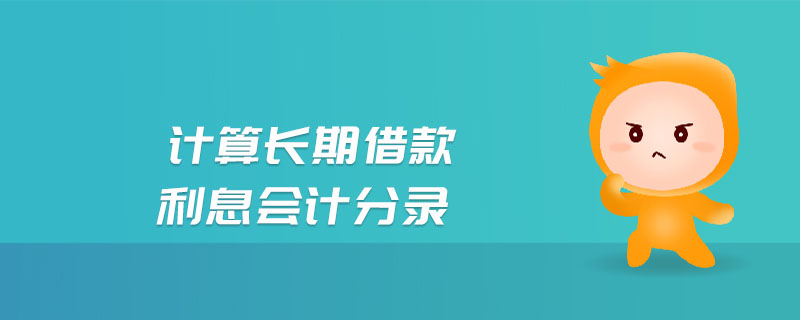 計算長期借款利息會計分錄 計算長期借款利息會計分錄