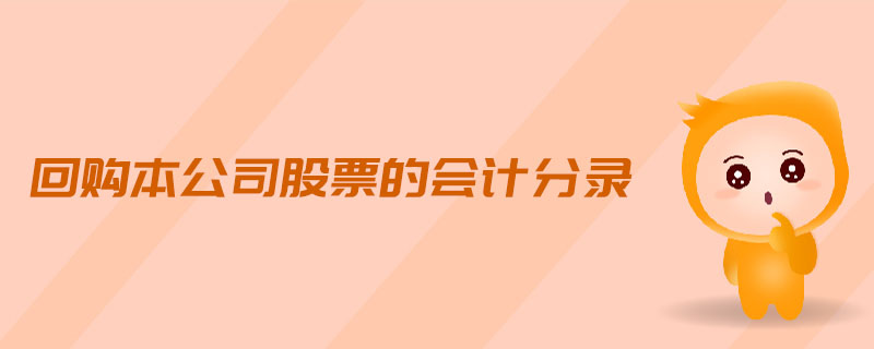 回購本公司股票的會(huì)計(jì)分錄 回購本公司股票的會(huì)計(jì)分錄