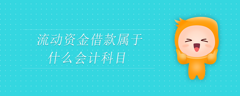 流動資金借款屬于什么會計科目