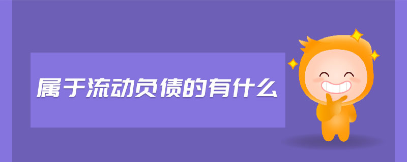屬于流動負債的有什么