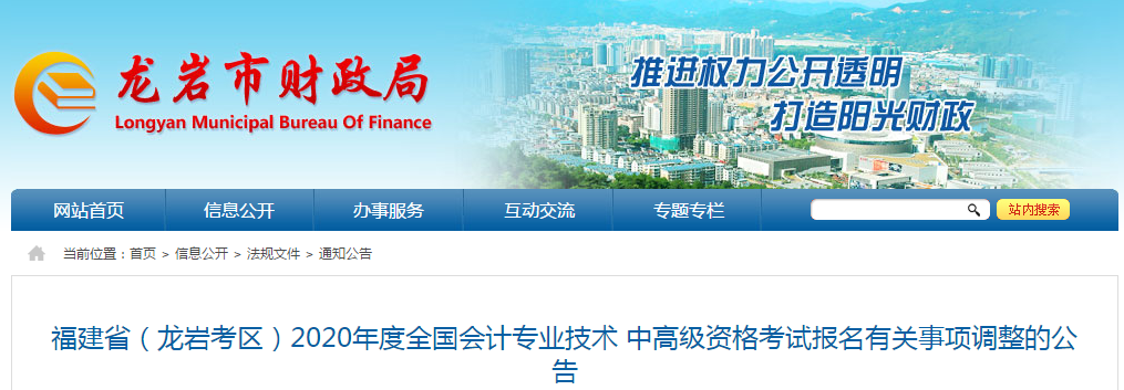 福建省龍巖市2020年中級會計資格審核調(diào)整為考后審核！