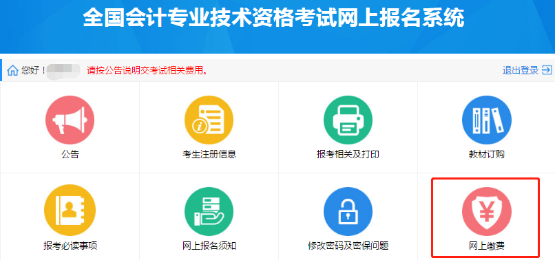 中級會計報名繳費流程