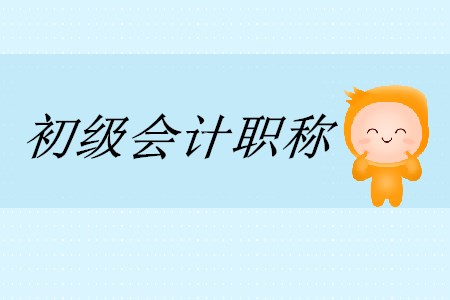 什么是初級會計職稱考試？