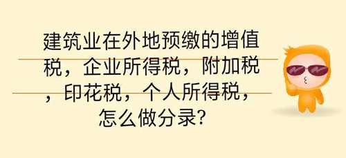 建筑業(yè)在外地預繳