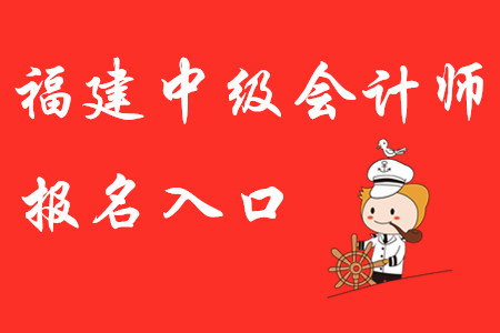 福建省中級會計師2020年報名入口開通了？