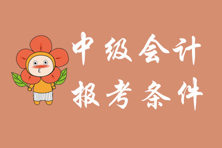 安徽中級(jí)會(huì)計(jì)報(bào)名條件是什么？備考需要注意哪些事項(xiàng)？