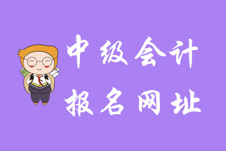 2020年中級(jí)會(huì)計(jì)報(bào)名地址在哪？避免擁堵，報(bào)名要趁早！