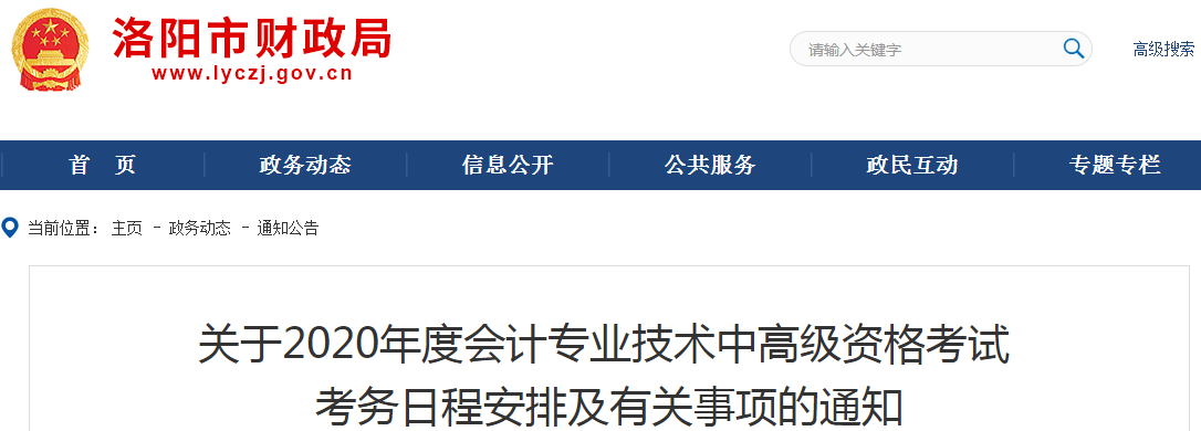 2020年河南洛陽中級會計報名時間已公布