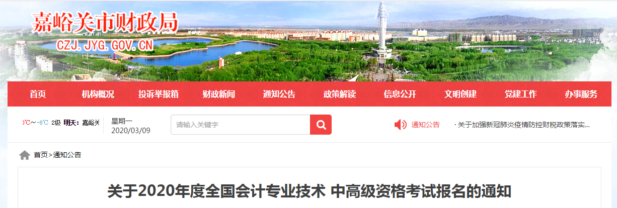 甘肅嘉峪關(guān)2020年中級會計師報名時間已公布！