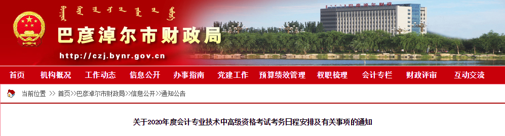 內(nèi)蒙古巴彥淖爾2020年中級(jí)會(huì)計(jì)師報(bào)名時(shí)間已公布！