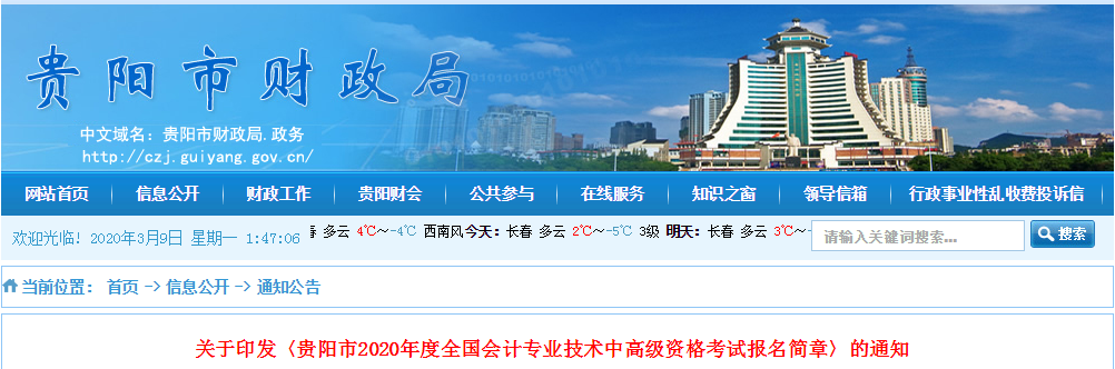 貴州貴陽(yáng)2020年中級(jí)會(huì)計(jì)師報(bào)名時(shí)間已公布！