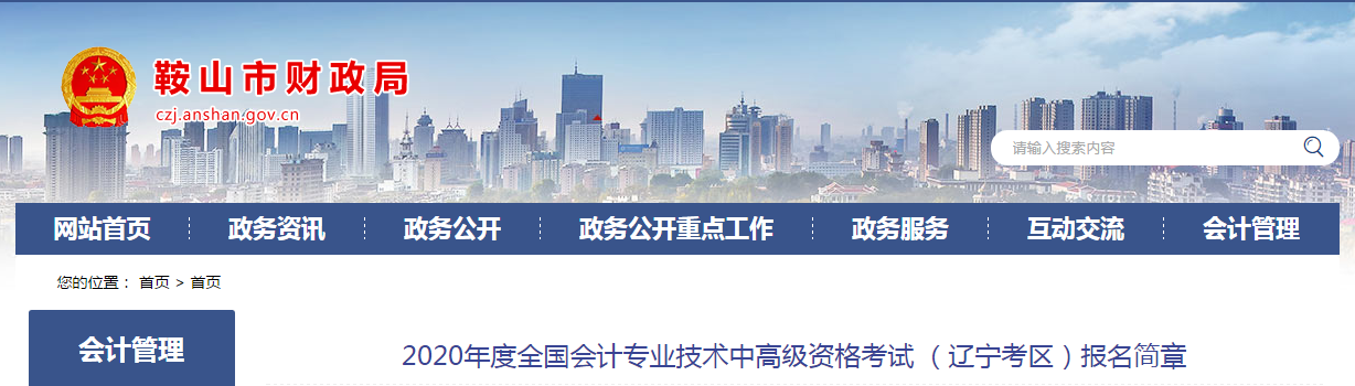 遼寧鞍山2020年中級(jí)會(huì)計(jì)師報(bào)名時(shí)間已公布！