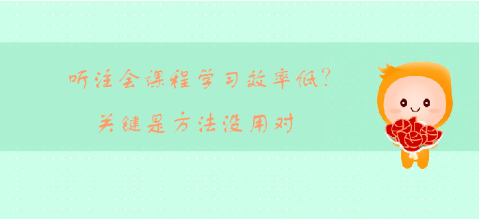 聽(tīng)注會(huì)課程學(xué)習(xí)效率低？關(guān)鍵是方法沒(méi)用對(duì)
