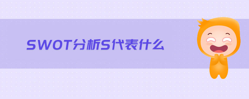 swot分析s代表什么 swot分析s代表什么