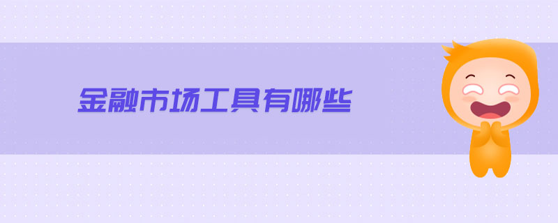 金融市場工具有哪些