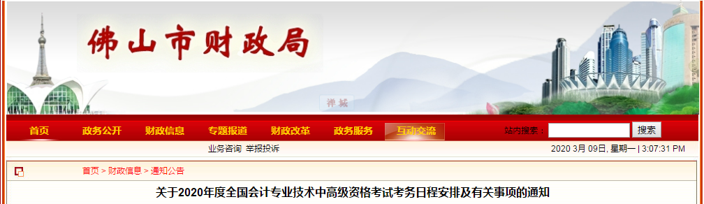 廣東佛山2020年中級(jí)會(huì)計(jì)師報(bào)名時(shí)間已公布！