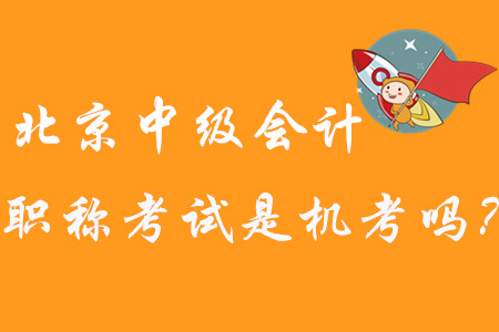 2020年北京中級(jí)會(huì)計(jì)職稱考試是機(jī)考嗎？