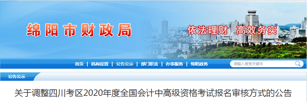 四川綿陽2020年中級會計師資格審核方式已調(diào)整！