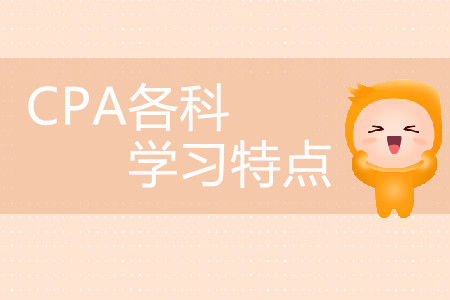2020年注冊會計師各科的學習特點你知道嗎？