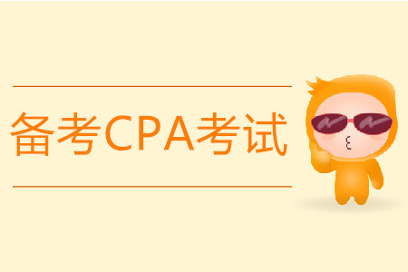 備考2020年CPA考試都需要什么？