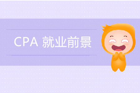 一篇文章帶你了解CPA誘人的就業(yè)前景！