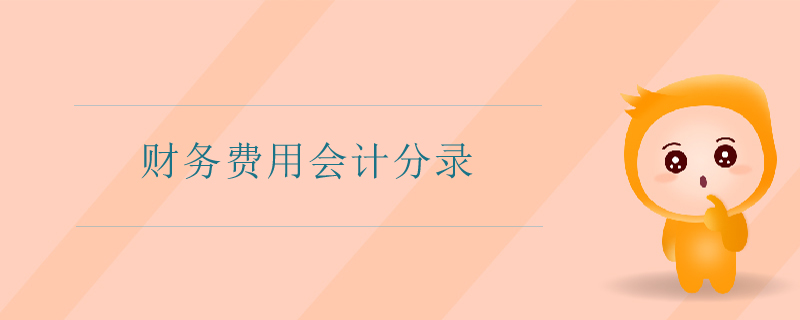 財(cái)務(wù)費(fèi)用會計(jì)分錄 財(cái)務(wù)費(fèi)用會計(jì)分錄