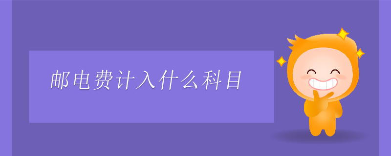 郵電費(fèi)計(jì)入什么科目