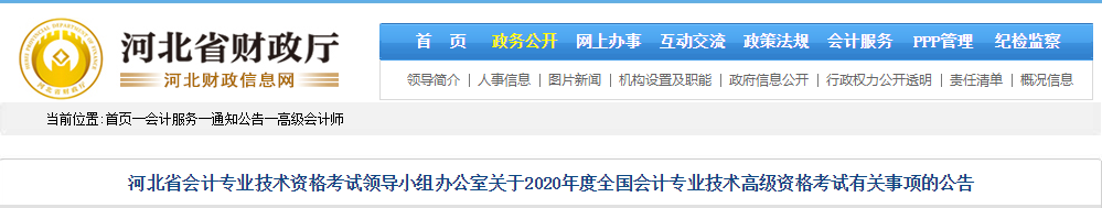 河北省2020年高級會計(jì)師報(bào)名時(shí)間已公布