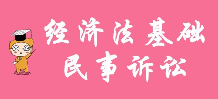 初級會(huì)計(jì)職稱名師解讀！陸中寶老師帶你學(xué)經(jīng)濟(jì)法基礎(chǔ)的民事訴訟！
