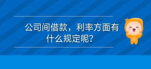 公司間借款，利率方面有什么規(guī)定么？