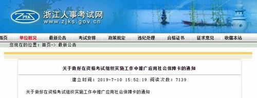 關(guān)于資格考試中推廣應(yīng)用社會保障卡的通知