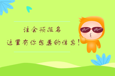 注會(huì)預(yù)報(bào)名，這里有你想要的信息！