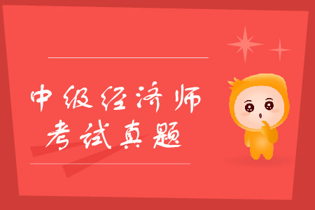 中級(jí)經(jīng)濟(jì)師考試題庫練習(xí)，應(yīng)該找什么樣的題？