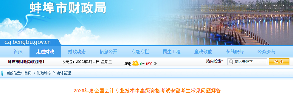 2020年安徽蚌埠中級(jí)會(huì)計(jì)考試考生常見(jiàn)問(wèn)題解答