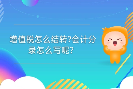 增值稅怎么結(jié)轉(zhuǎn)？會(huì)計(jì)分錄怎么寫呢？