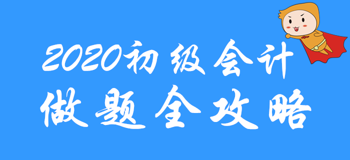 直擊考試，2020年初級會計做題全攻略！通關(guān)必看！