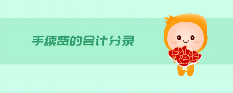手續(xù)費的會計分錄