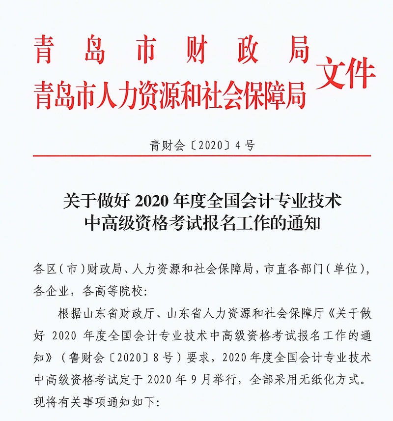 2020年山東青島中級(jí)會(huì)計(jì)報(bào)名時(shí)間已公布