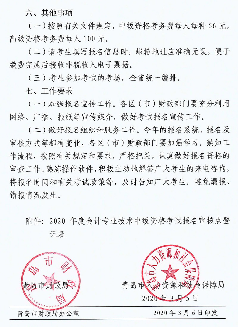 2020年青島中級(jí)會(huì)計(jì)報(bào)名簡(jiǎn)章已公布