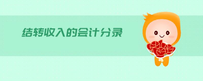 結(jié)轉(zhuǎn)收入的會(huì)計(jì)分錄 結(jié)轉(zhuǎn)收入的會(huì)計(jì)分錄