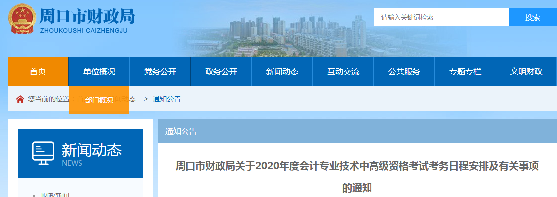 2020年河南周口中級(jí)會(huì)計(jì)師報(bào)名時(shí)間已公布