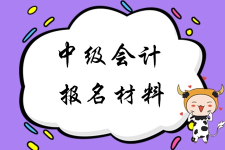 2020年中級會計報名材料是哪些？