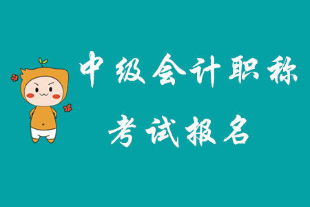 四川省中級會計考試報名結(jié)束了嗎？