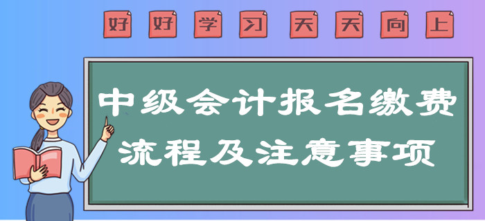 提示！2020年中級會計報名繳費流程及注意事項