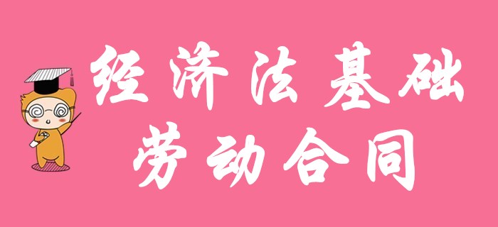 初級(jí)會(huì)計(jì)名師免費(fèi)課程：勞動(dòng)合同與社會(huì)保險(xiǎn)法律制度